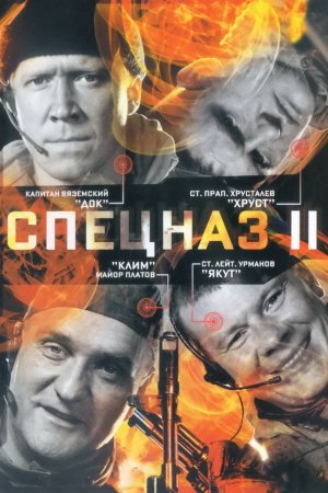 Спецназ 2 (2003, сериал)