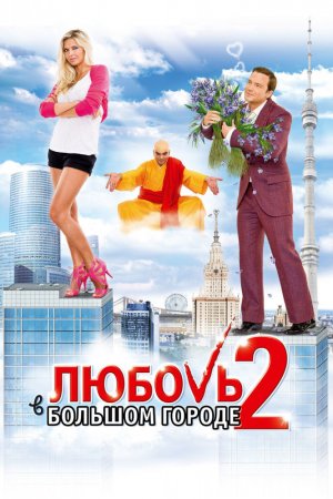 Смотреть Любовь в большом городе 2 (2010) онлайн
