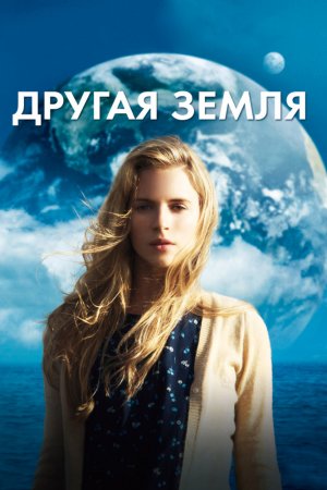 Смотреть Другая Земля (2011) онлайн