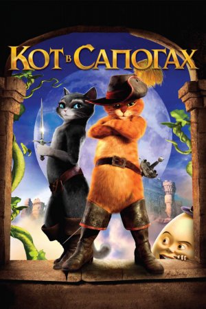 Смотреть Кот в сапогах (2011) онлайн