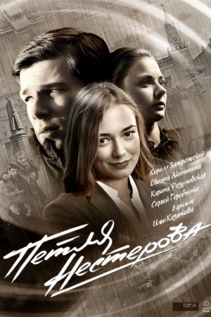 Петля Нестерова (2015, сериал)