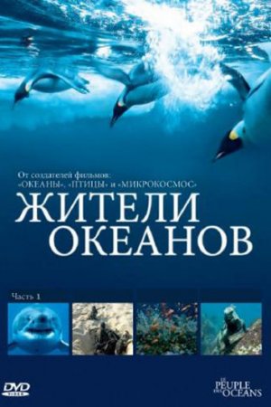 Жители океанов (2011, сериал)