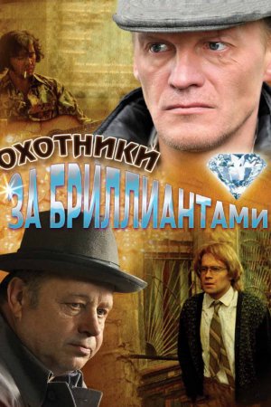 Охотники за бриллиантами (2011, сериал)