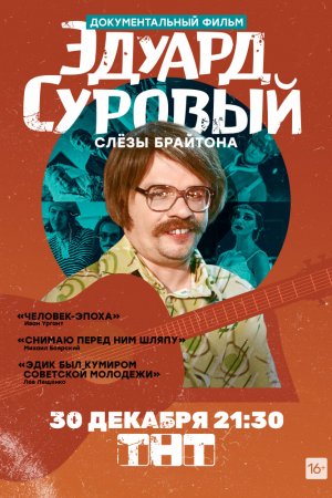 Смотреть Эдуард Суровый. Слезы Брайтона (2019) онлайн