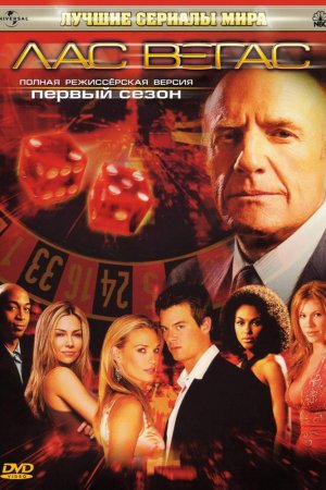 Лас Вегас (2003, сериал)