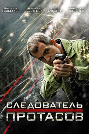 Смотреть Следователь Протасов (2013, сериал) онлайн