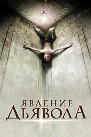 Явление Дьявола (2008)