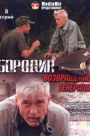 Смотреть Бородин. Возвращение генерала (2008, сериал) онлайн