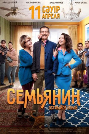 Смотреть Семьянин (2019) онлайн