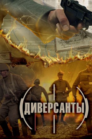 Диверсанты (2012, сериал)