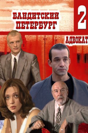 Бандитский Петербург 2: Адвокат (2000, сериал)