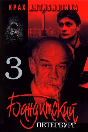 Бандитский Петербург 3: Крах Антибиотика (2001, сериал)