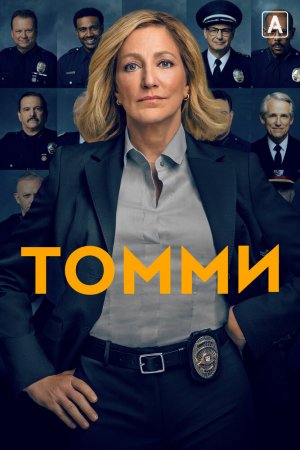 Томми (2020, сериал)