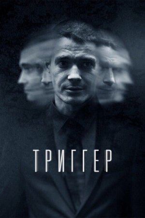 Триггер (2018, сериал)