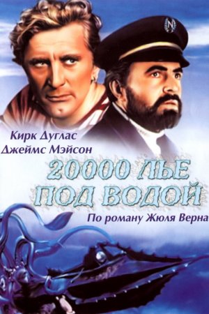 20000 лье под водой (1954)
