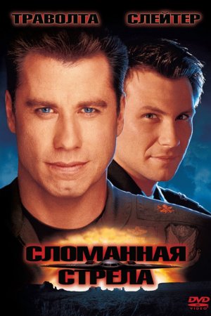 Смотреть Сломанная стрела (1996) онлайн