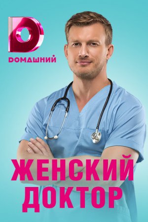 Смотреть Женский доктор 4 (2019, сериал) онлайн