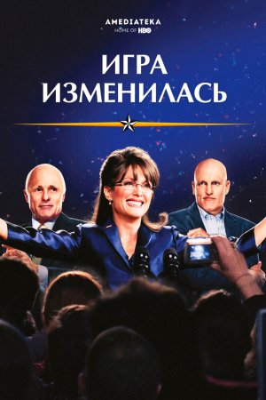 Смотреть Игра изменилась (2012) онлайн