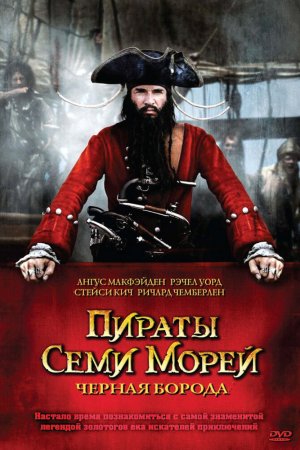 Смотреть Пираты семи морей: Черная борода (2006, сериал) онлайн