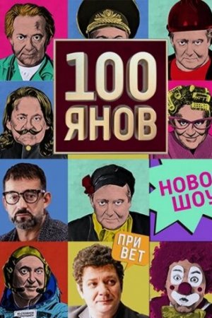 100янов (2019, сериал)