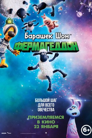 Смотреть Барашек Шон: Фермагеддон (2019) онлайн