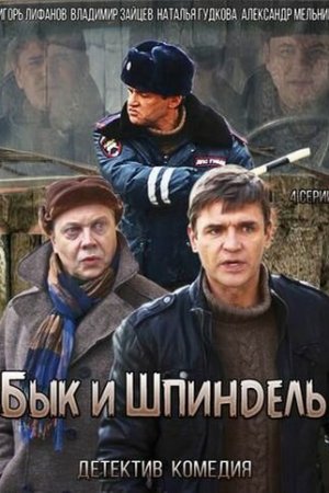 Бык и Шпиндель (2014, сериал)