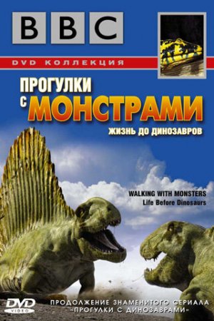BBC: Прогулки с монстрами. Жизнь до динозавров (2005, сериал)