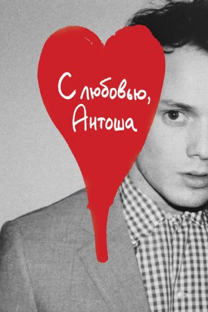 Смотреть С любовью, Антоша (2019) онлайн