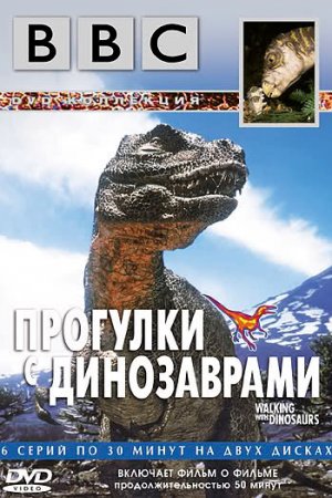 Смотреть BBC: Прогулки с динозаврами (1999, сериал) онлайн