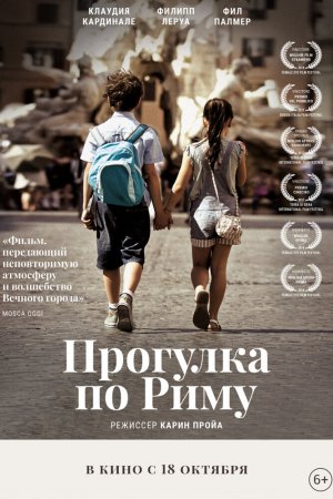 Прогулка по Риму (2017)