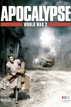 Апокалипсис: Вторая мировая война (2009, сериал)