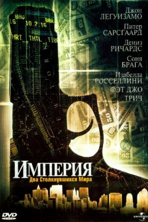 Смотреть Империя (2002) онлайн