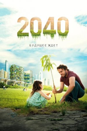 Смотреть 2040: Будущее ждёт (2019) онлайн