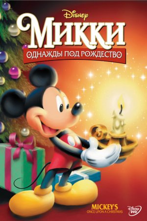 Смотреть Микки: Однажды под Рождество (1999) онлайн