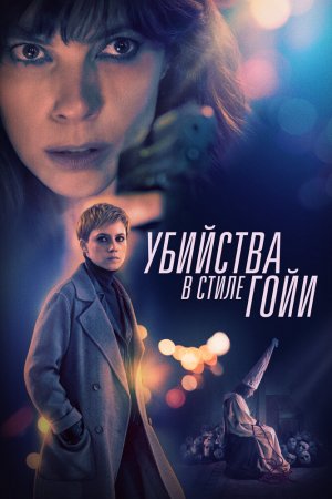 Смотреть Убийства по Гойи (2019) онлайн