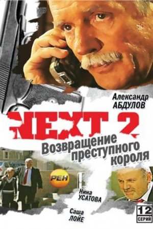 Смотреть Next 2 (2002, сериал) онлайн
