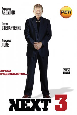Next 3 (2003, сериал)