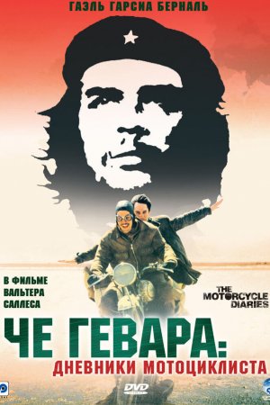 Смотреть Че Гевара: Дневники мотоциклиста (2004) онлайн