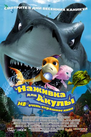 Смотреть Наживка для акулы: Не очень страшное кино (2006) онлайн