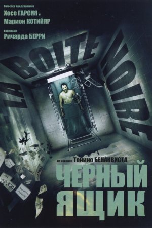 Смотреть Черный ящик (2005) онлайн