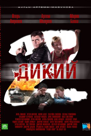 Дикий 2 (2011, сериал)