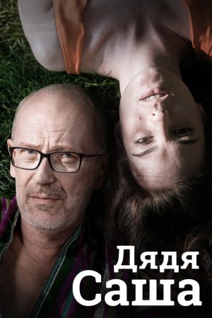 Смотреть Дядя Саша (2018) онлайн