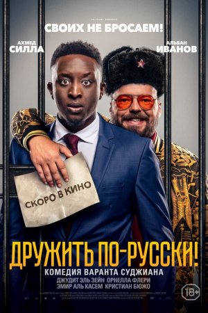 Смотреть Дружить по-русски! (2019) онлайн