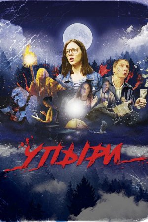 Смотреть Упыри (2018) онлайн