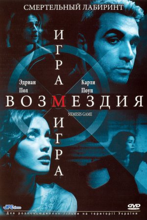 Смотреть Игра возмездия (2003) онлайн