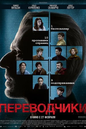 Смотреть Переводчики (2019) онлайн