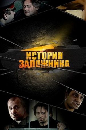 Смотреть История заложника (2011) онлайн