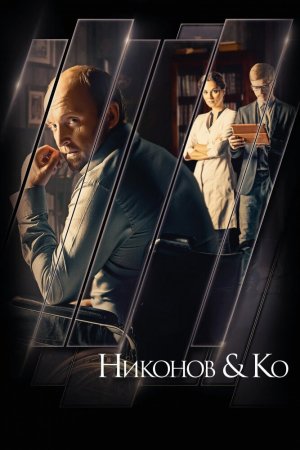 Смотреть Никонов и Ко (2015, сериал) онлайн