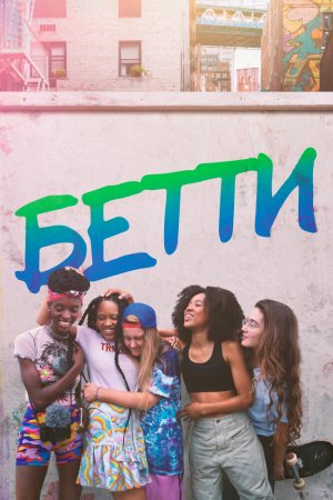 Бетти (2020, сериал)