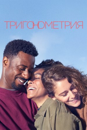 Тригонометрия (2020, сериал)